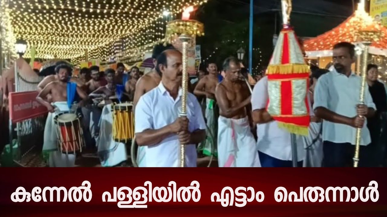 ആലങ്ങാട് കുന്നേൽ പള്ളിയിൽ എട്ടാം പെരുന്നാൾ...!!
