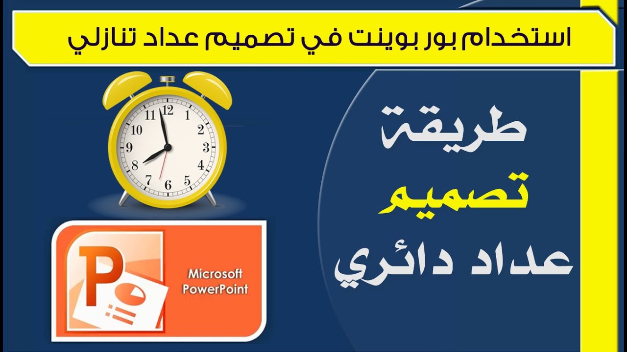 تصميم عداد تنازلي باستخدام بور بوينت | Design a countdown timer using PowerPoint