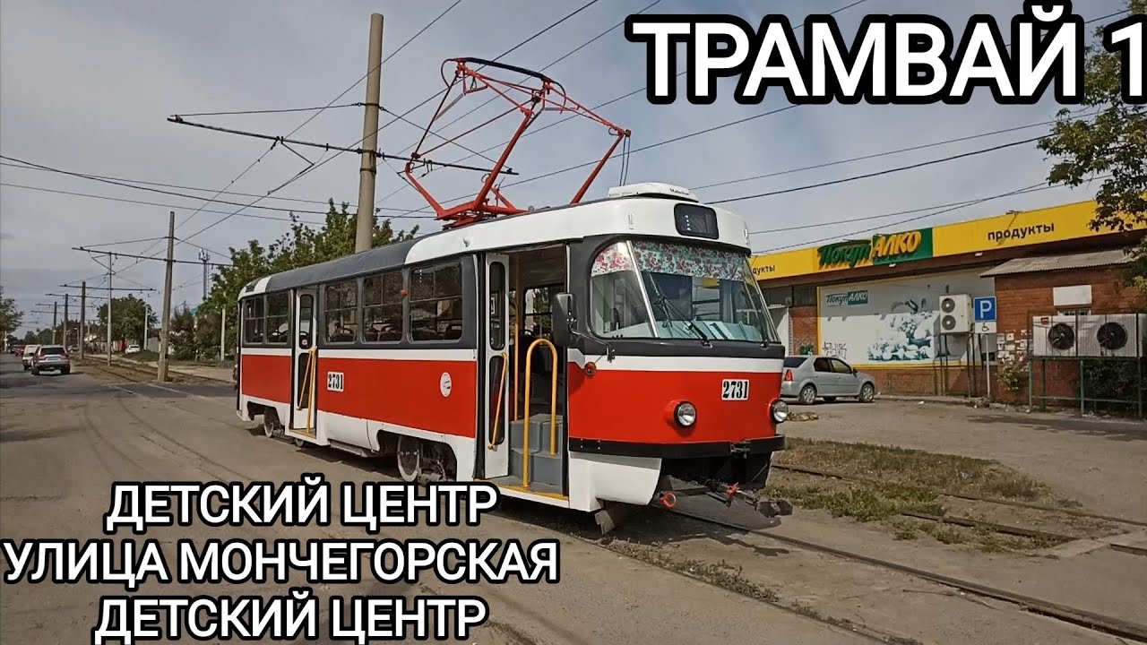 Трамвайный маршрут 1. Детский центр - улица Мончегорская - Детский центр