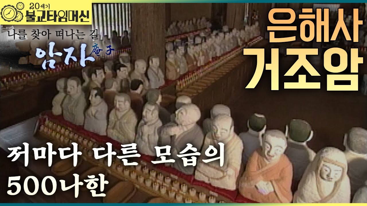 [불교타임머신] 가르침이 머무는 곳 - 은해사 거조암 (2006년 作)  |  나를 찾아 떠나는 길 암자 22회