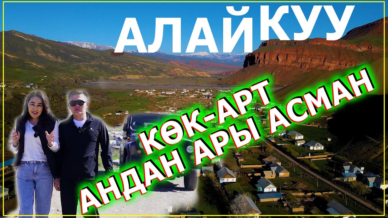 АСМАН МЕНЕН ЖЕР КУЧАКТАШКАН АЙЫЛ КӨК-АРТ айылы 02.06.2025