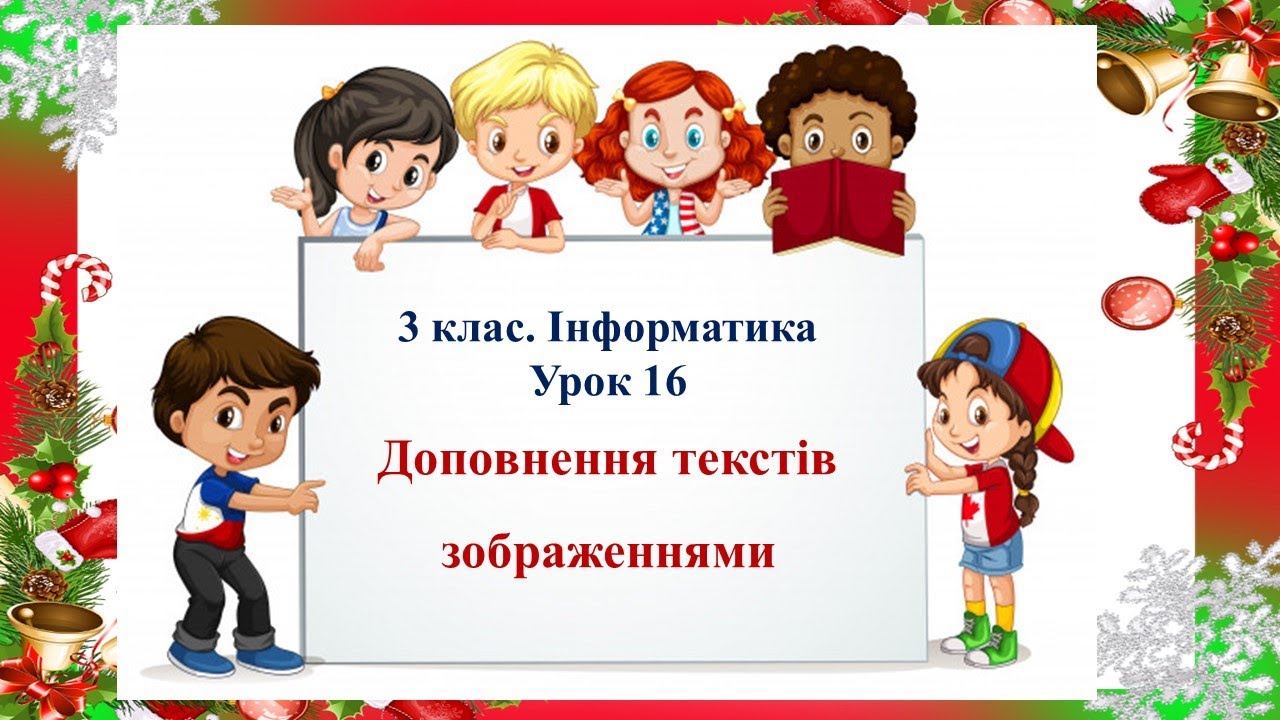 3 клас. Інформатика. Урок 16 