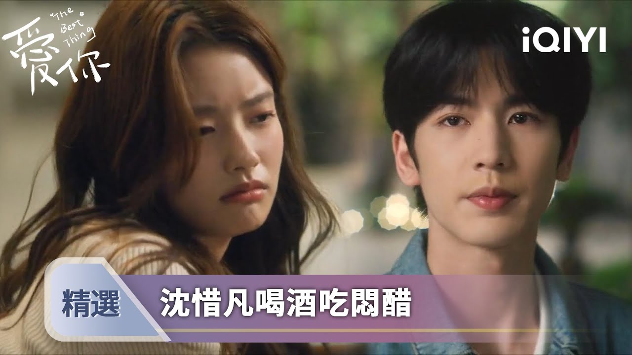 《愛你》EP09精選：何醫生喜當爹？沈惜凡醉酒吃悶醋 | 愛奇藝