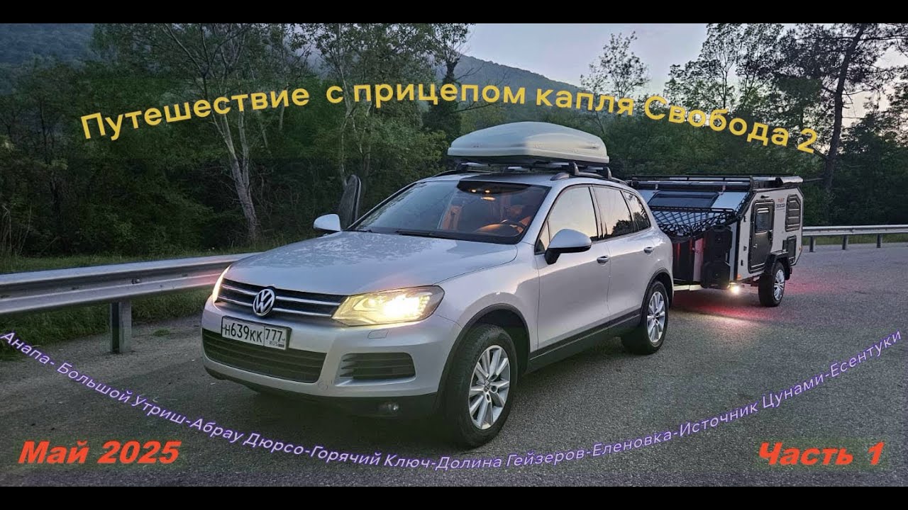Путешествие в Мае 2025 с прицепом капля Свобода 2 Анапа  Большой Утриш Абрау Дюрсо Горячий Ключ Доли