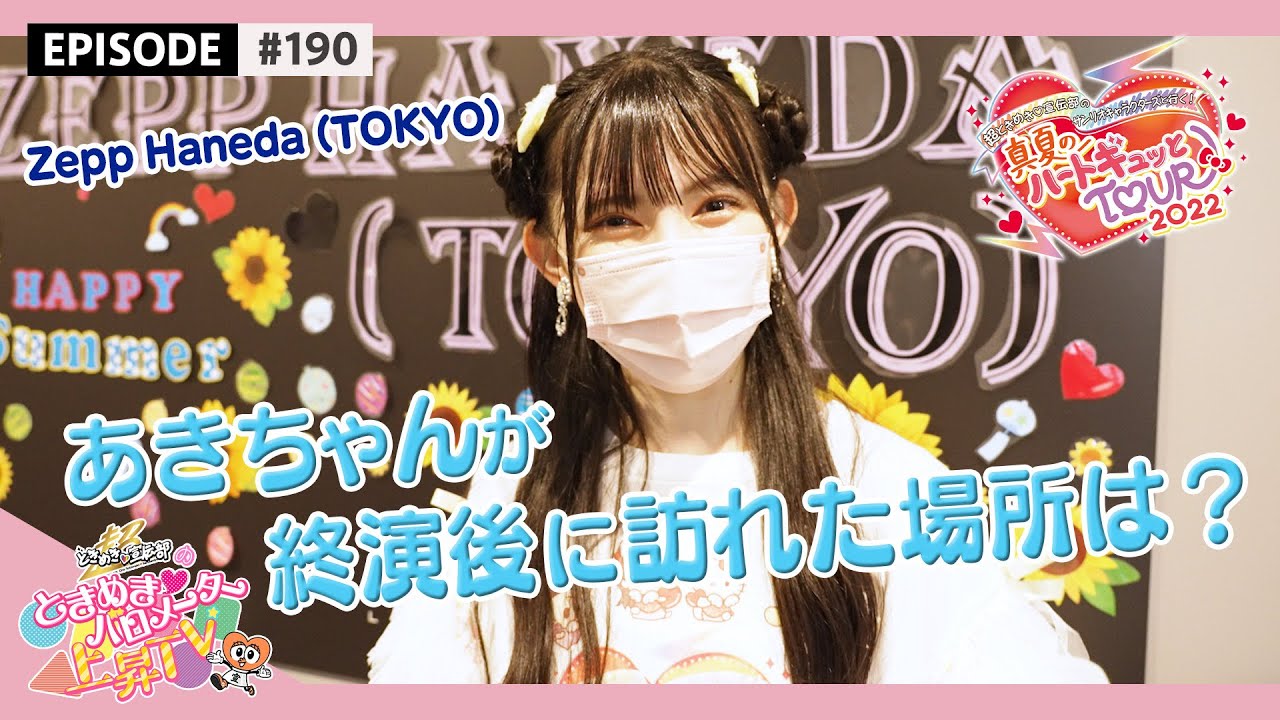 【BEHIND】あきちゃんが終演後に向かった場所は...？（真夏のハートギュッとTOUR2022 in Zepp Haneda (TOKYO)  / epi.190