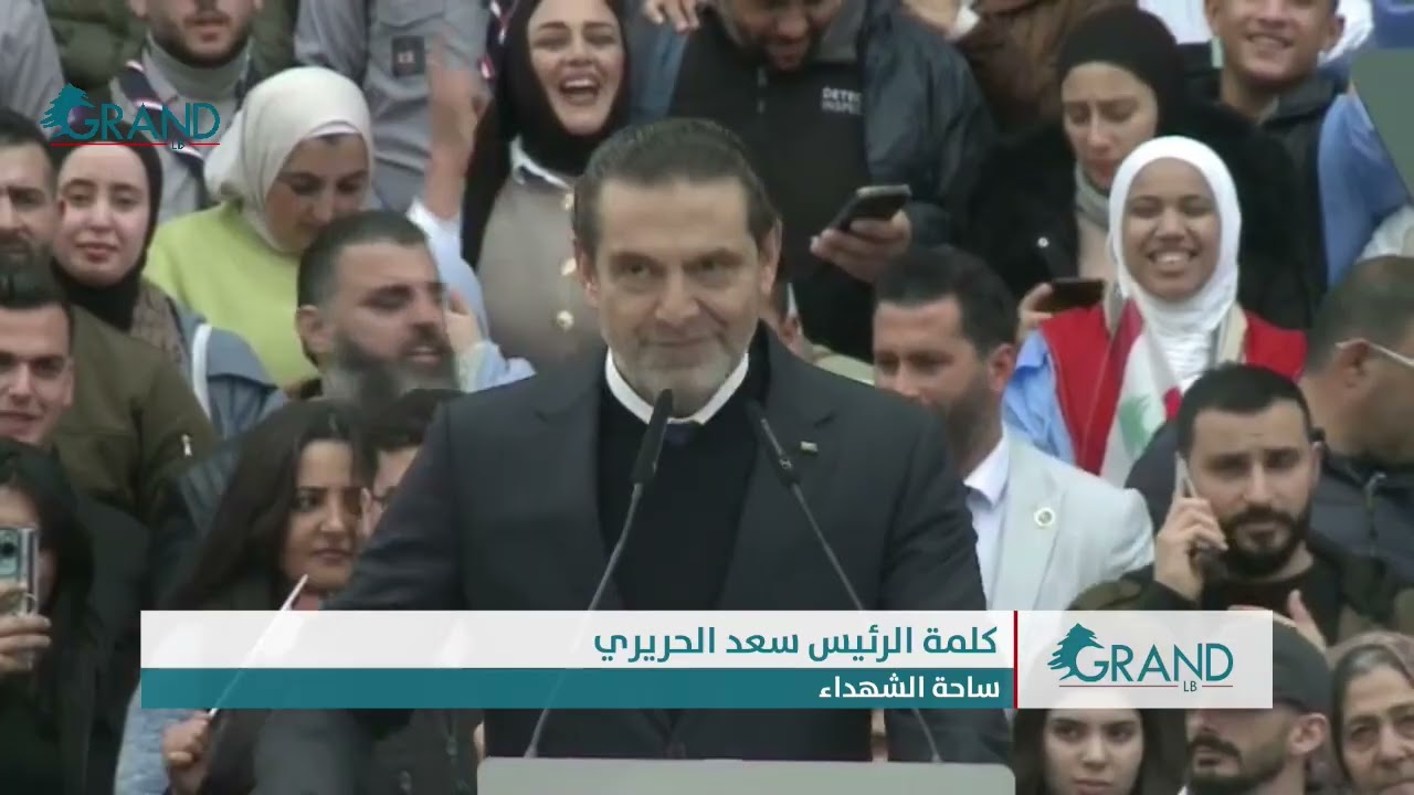 كلمة الرئيس سعد الحريري في الذكرى 21 لاغتيال الرئيس الشهيد رفيق الحريري ورفاقه