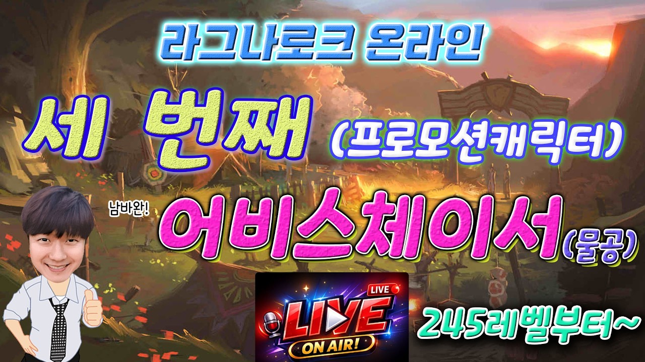 라그나로크  세 번째 어비스체이서 프모캐릭 245 부터 방종까지 가즈아! (룰렛후원하고 버스도 받아보세요!)😊🤞