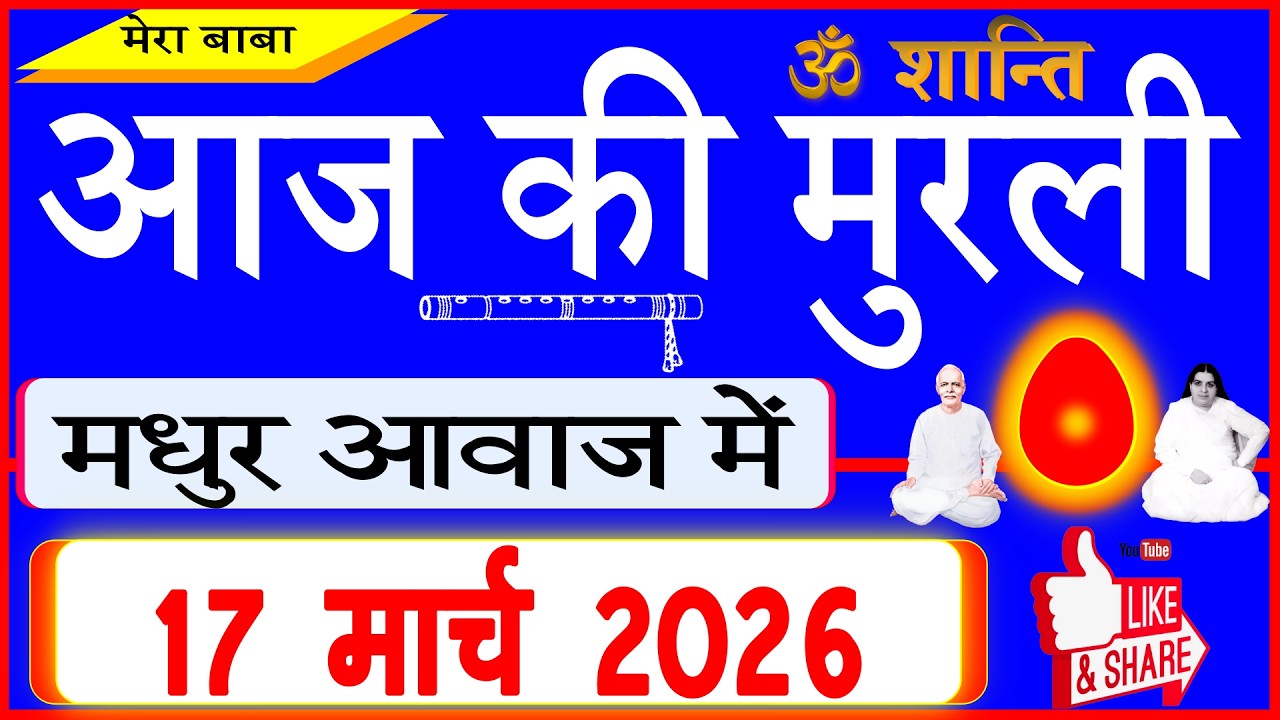 17 Mar 2026/Aaj Ki Murli/मधुर आवाज में/आज की मुरली/Today's Murli in Hindi 17-03-2026/Mahaparivartan