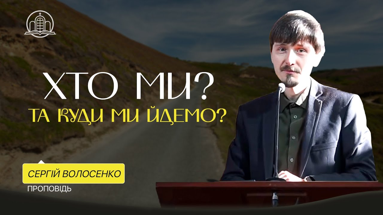 Хто ми, та куди ми йдемо - Сергій Волосенко (Проповідь 01.02.26)