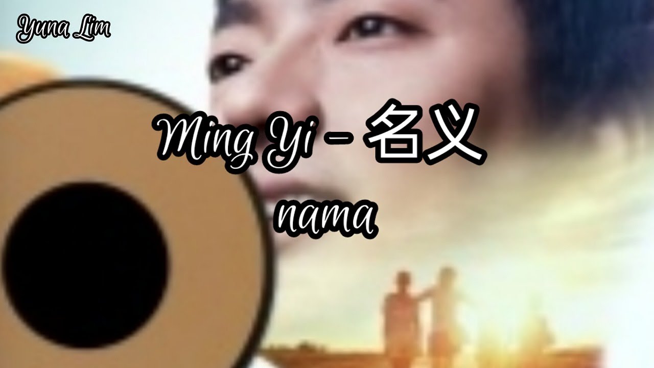 Ming Yi - 名义 (nama) Hai Lai A Mu 海来阿木 Lyrics