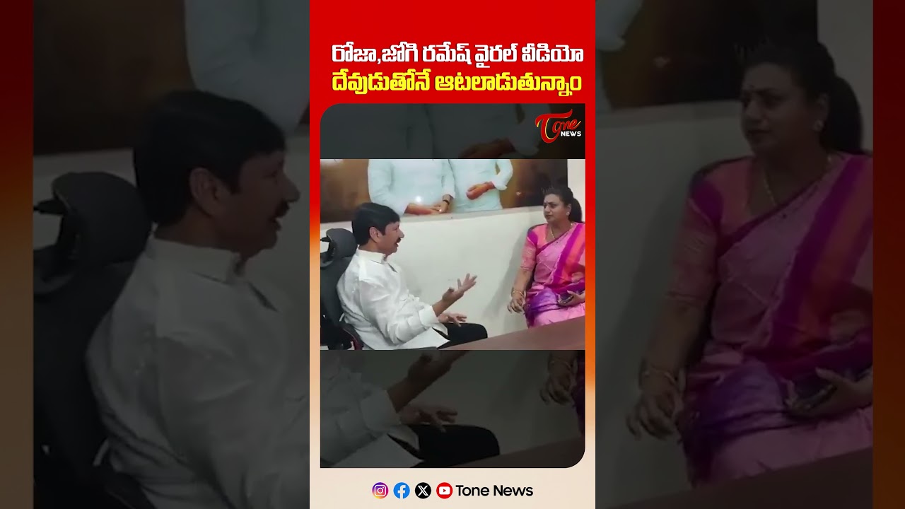 నిజమే లడ్డు కల్తీ జరిగింది..| RK Roja and Jogi Ramesh Viral Video Released | TTD Laddu Issue #shorts
