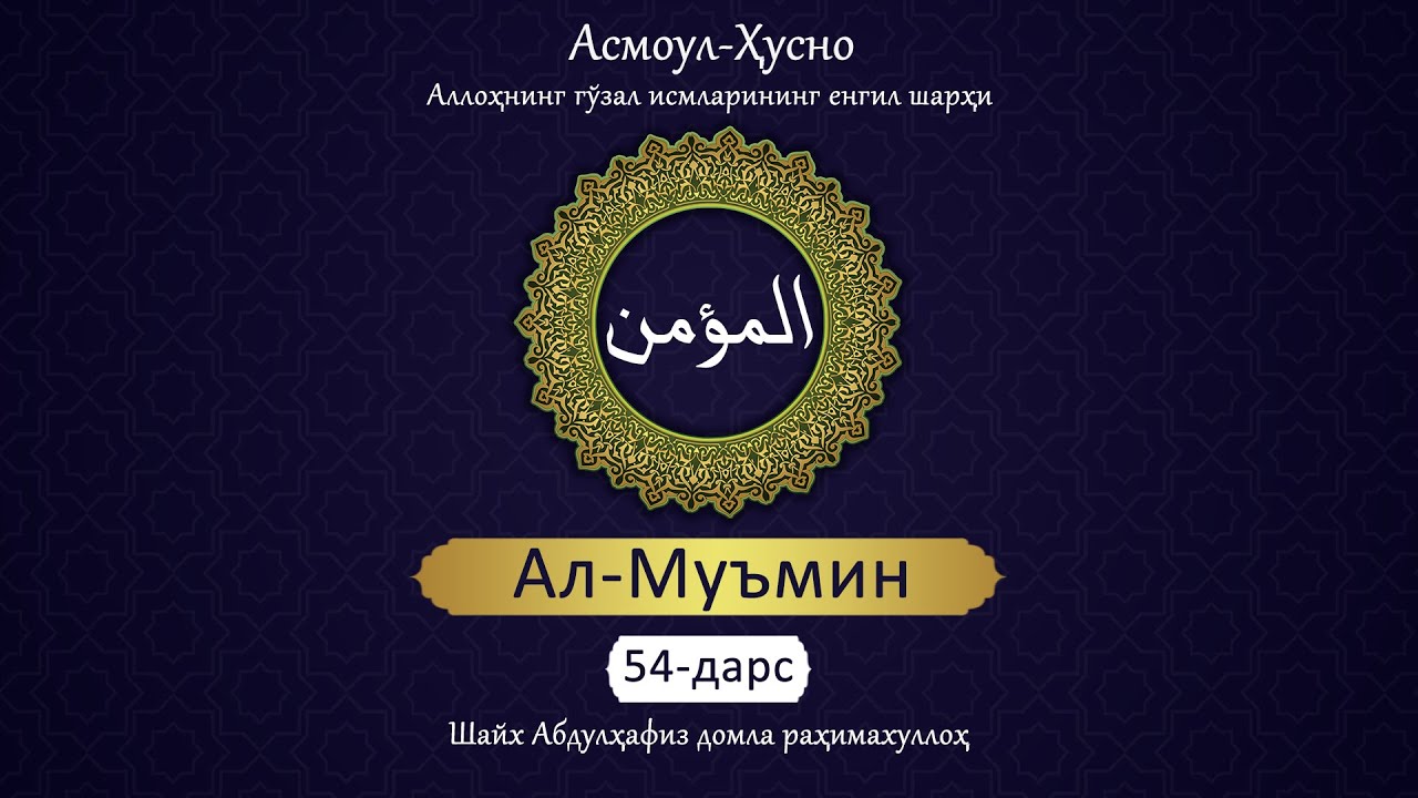 Аллоҳнинг гўзал исмларининг шарҳи | 54 | Ал-Муъмин | Абдулҳафиз Домла раҳимаҳуллоҳ
