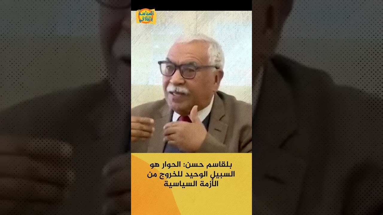 بلقاسم حسن: الحوار هو السبيل الوحيد للخروج من الأزمة السياسية