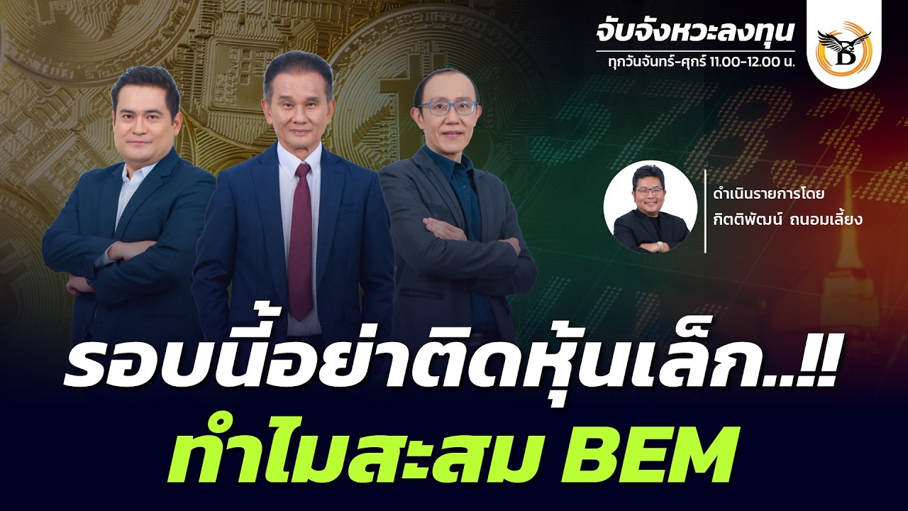 จับจังหวะลงทุน 19 กุมภาพันธ์ 69