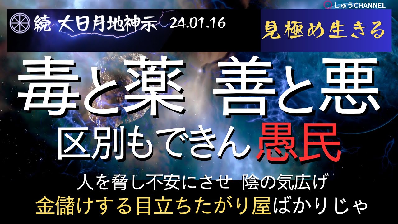 【土日 / 再配信】★『続』大日月地神示　2024.01.16　見極め生きる