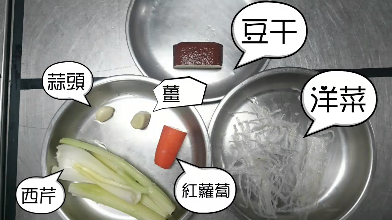 西芹拌豆干絲-中餐丙級檢定