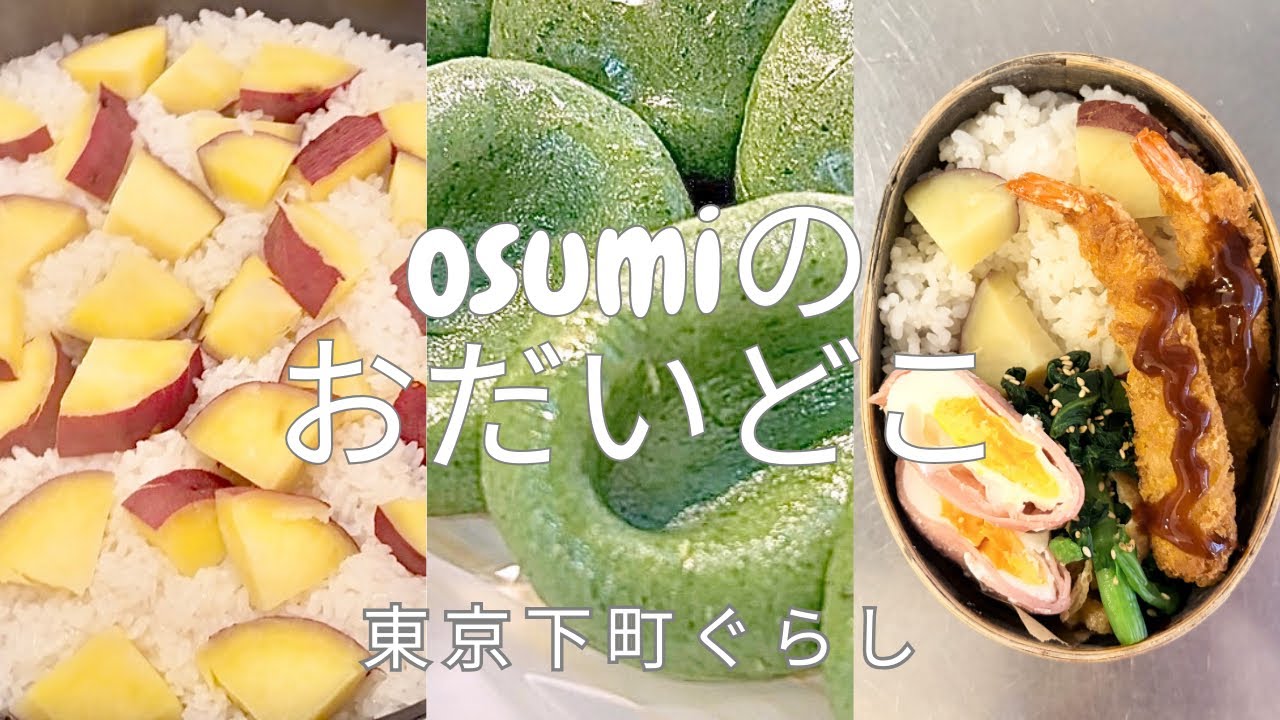 おだいどこ④草餅を買って帰る｜さつまいもご飯の夕飯とお弁当作り｜東京下町vlog ｜Tokyo vlog