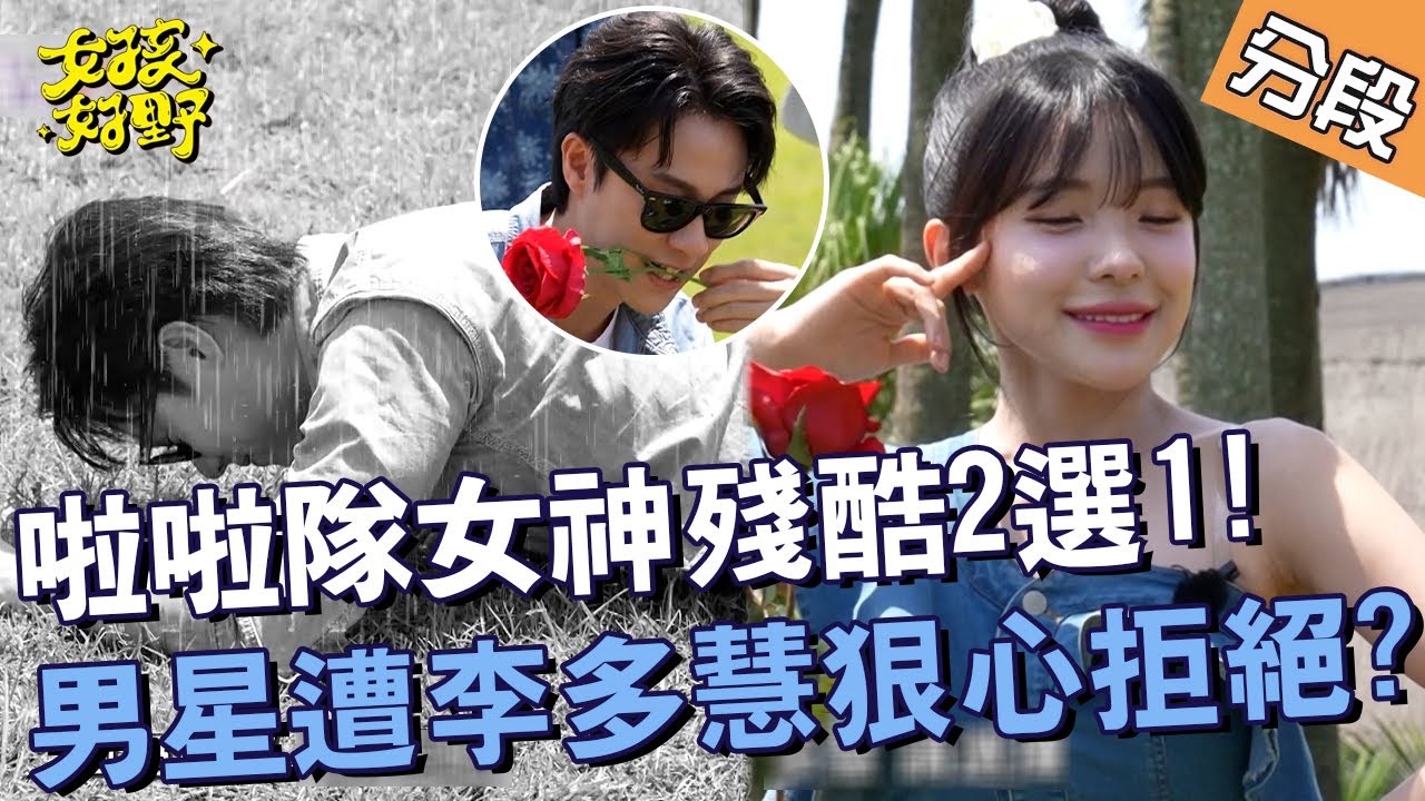 啦啦隊女神殘酷2選1！劉書宏遭李多慧狠心拒絕？【#女孩好野】20240706 EP01 Part1｜🌼宜蘭｜慈妹 短今 劉書宏 芷霖