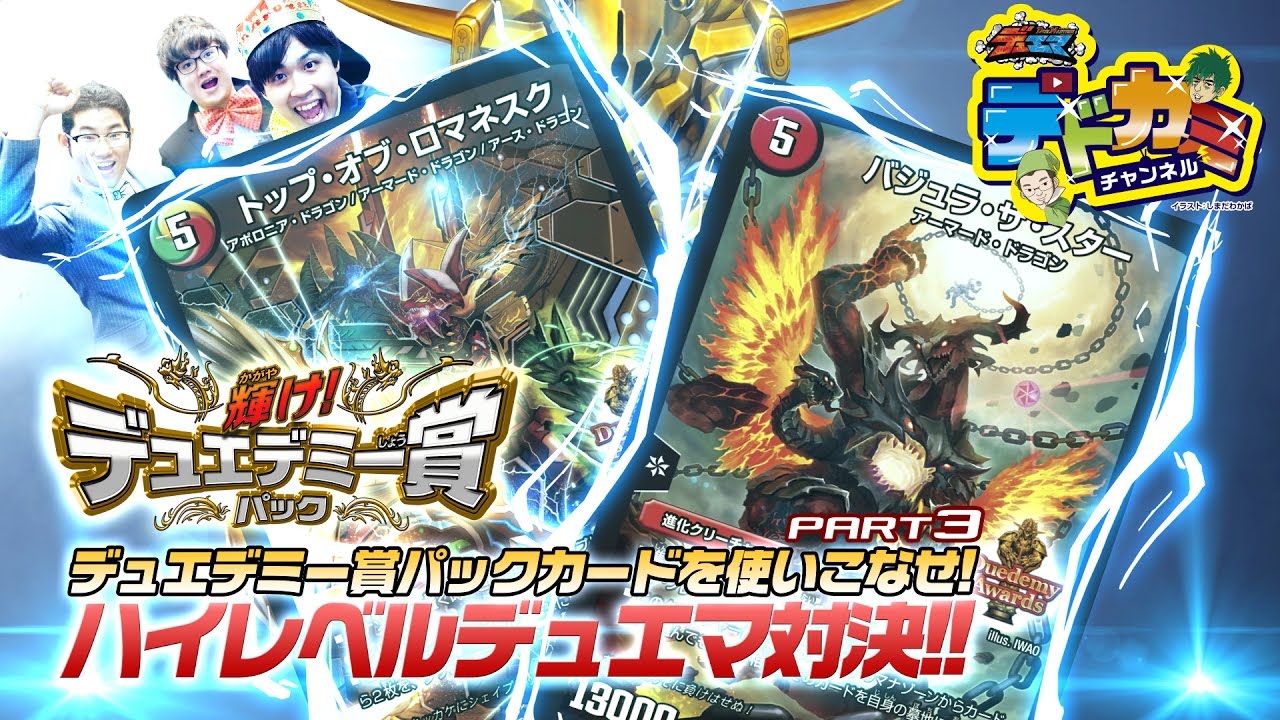 【デュエル・マスターズ】デドカミチャンネル 水火自然バジュラ・ザ・スター  VS 5文明トップ・オブ・ロマネスク【デュエマ】