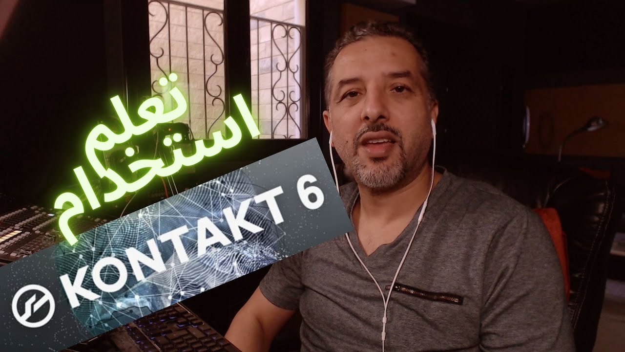 Kontakt تعرف على استخدام