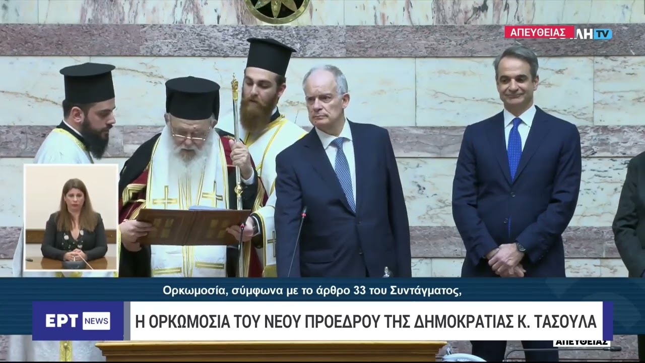 Νέος Πρόεδρος της Δημοκρατίας ο Κωνσταντίνος Τασούλας