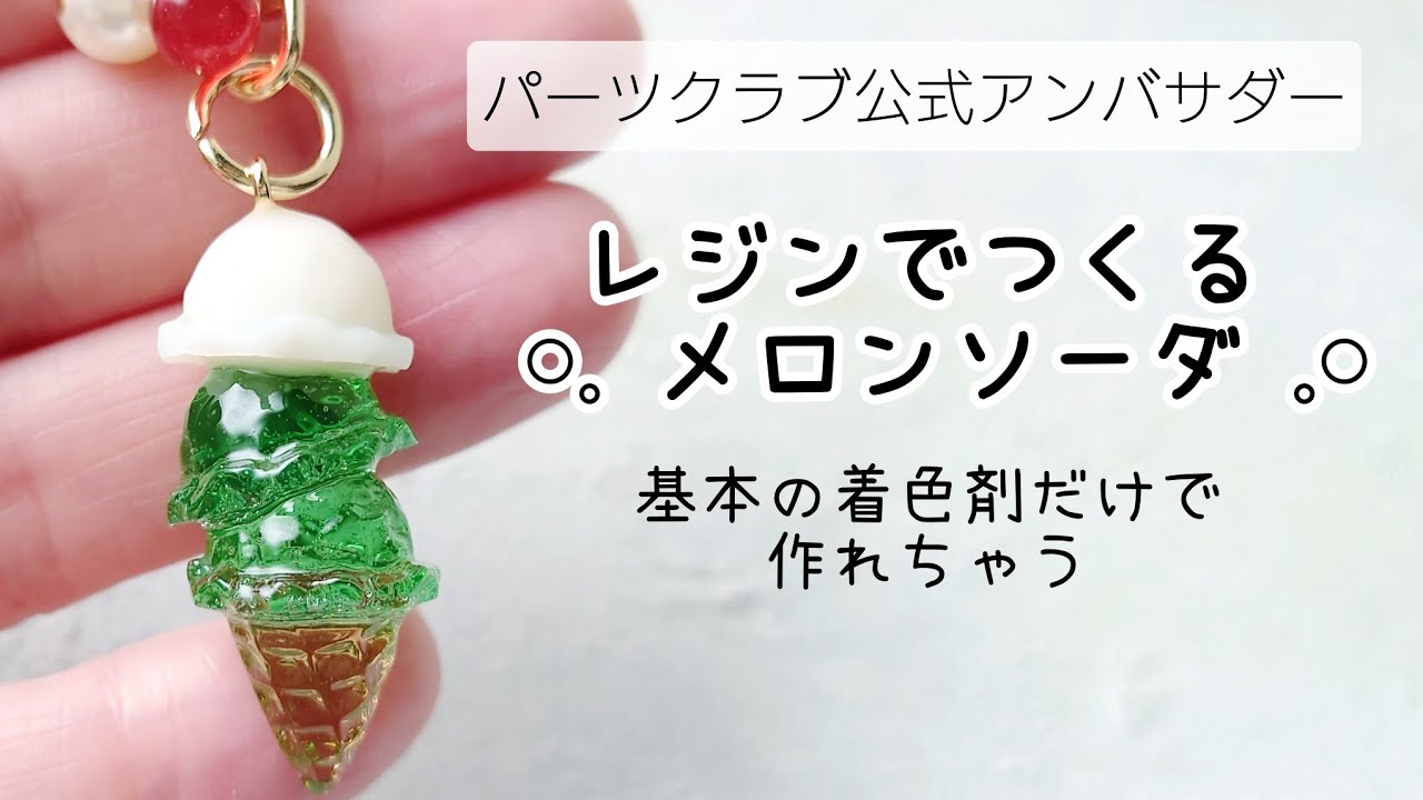 レジンで作る♡メロンソーダの作り方 アイスクリーム 簡単 パーツクラブ公式アンバサダー How to make melon soda with resin.