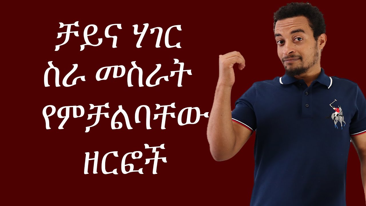 ቻይና ሃገር ውስጥ መስራት የምቻልባቸው ዘርፎች| Chinese Language for Beginners