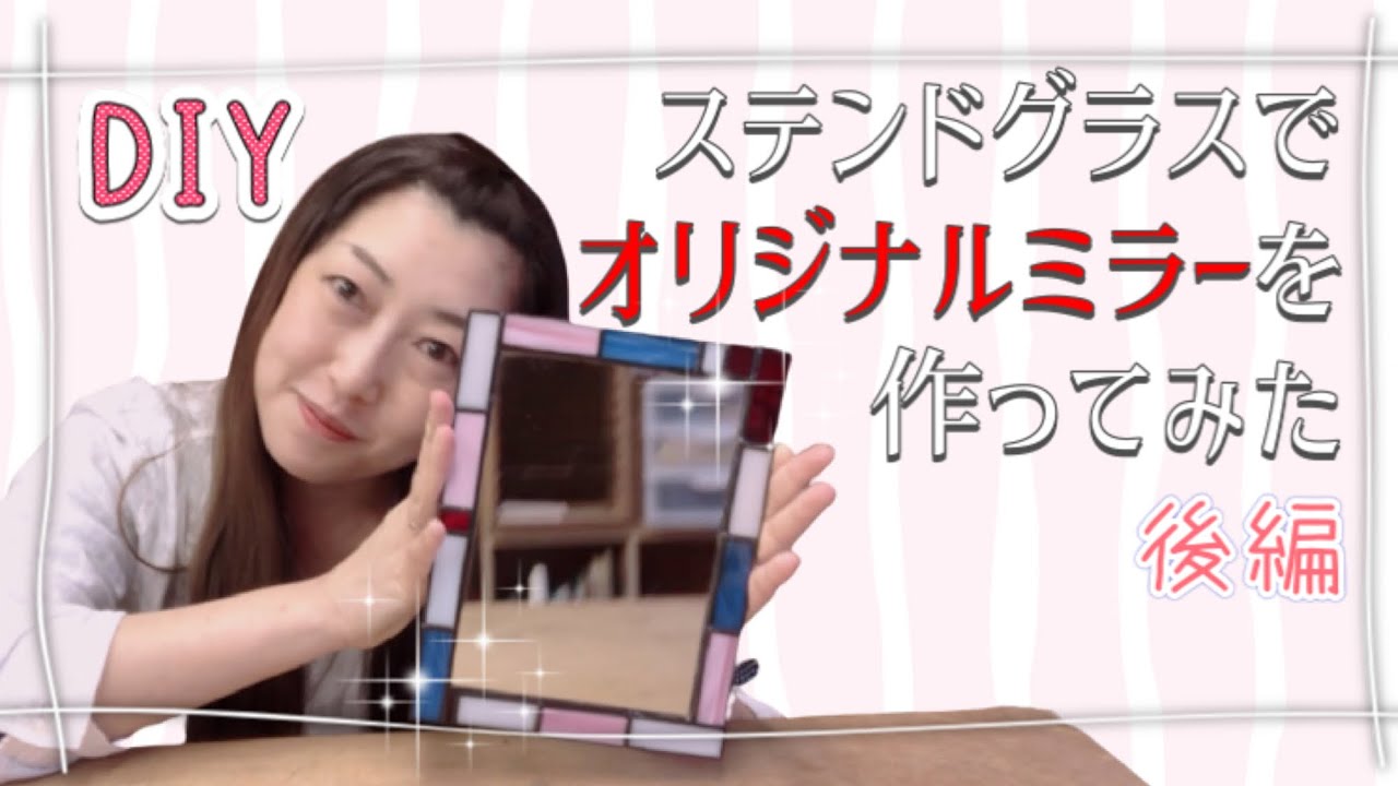 【ステンドグラス制作】オリジナルミラーを作ってみた（後編）ハンダ付け〜仕上げまで #DIY #手作り #ステンドグラス