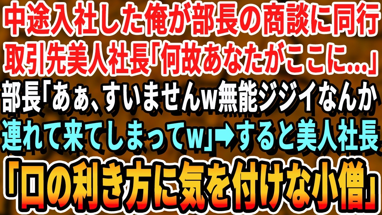 【感動する話】ある企業に中途入社し部長の商談に同行する俺。すると取引先の美人社長が俺に「どうしてアナタがここに？」部長「無能ジジイなんで俺の荷物持ちで…w」→すると美人社長が【スッキリ・最新・泣ける】
