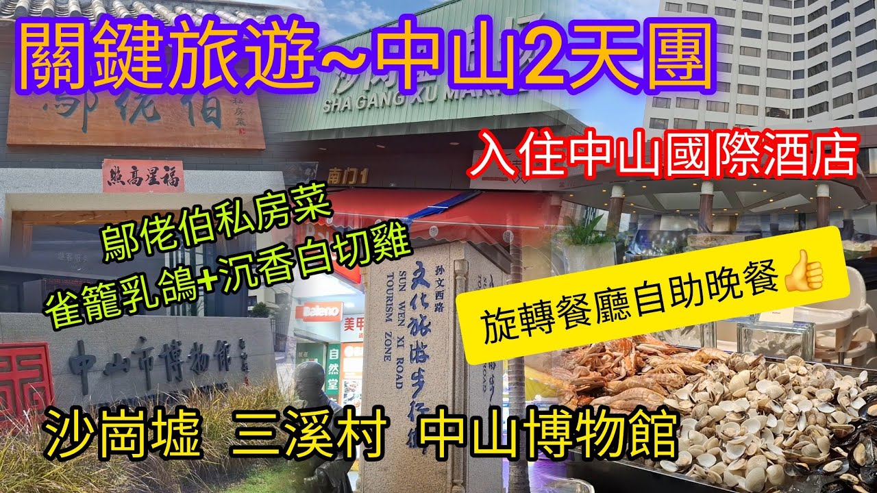 中山2天團 | 入住5星級~中山國際酒店 | 旋轉餐廳自助晚餐 | 鄔佬伯私房菜~雀籠乳鴿+沉香白切雞 | 特色棟企雞 | 沙崗墟 | 三溪村 | 中山博物館 | 文化旅遊步行街 | 關鍵旅遊