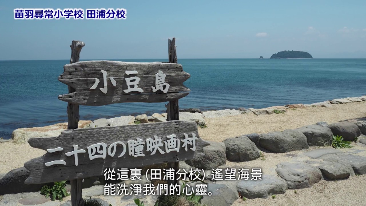 二十四の瞳映画村の過ごし方（繁体字字幕）