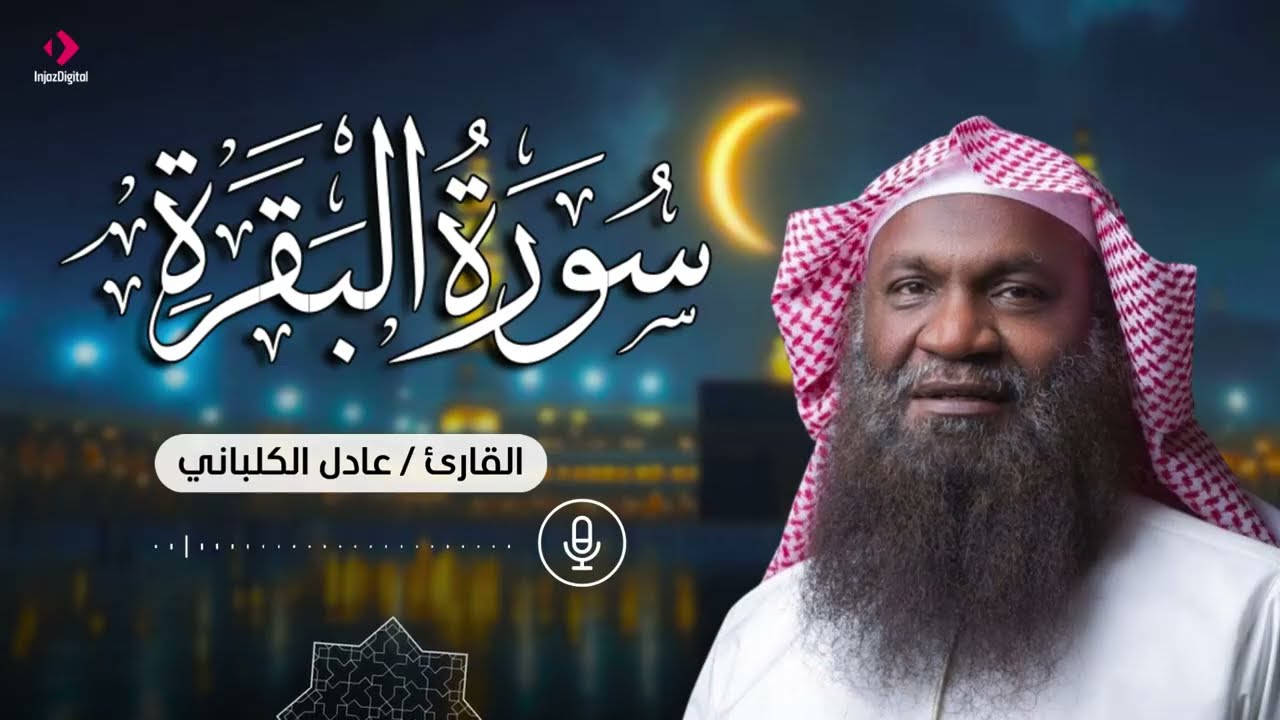 سورة البقرة .. لحفظ وتحصين المنزل | تلاوة الشيخ عادل الكلباني
