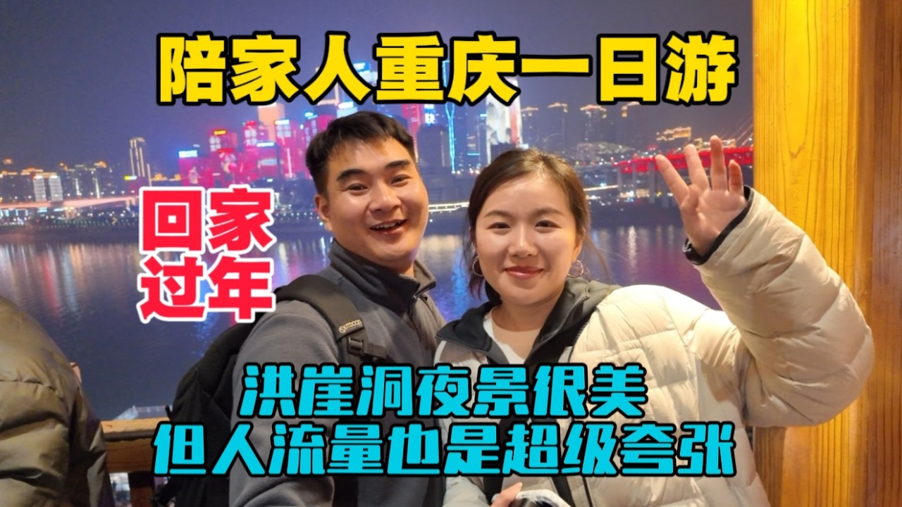 回家過年，陪家人重慶一日游，洪崖洞夜景很美，但人也是超級多！