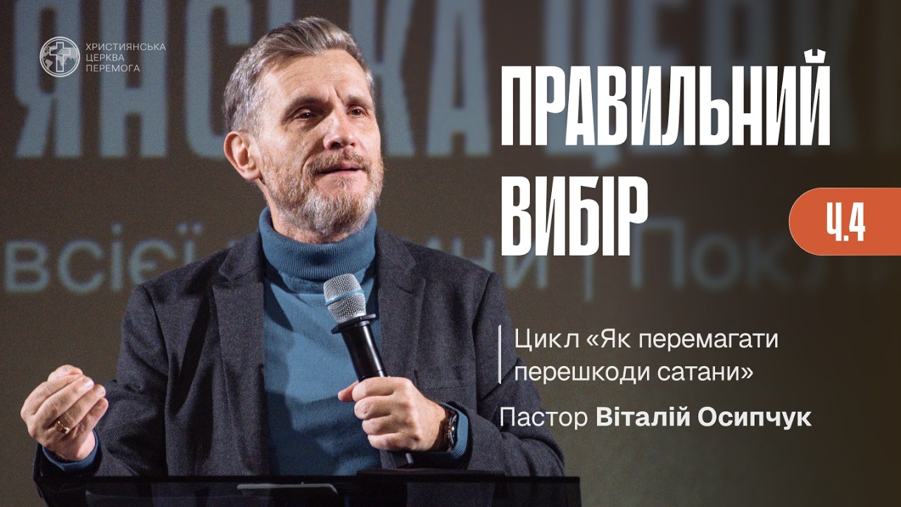 Правильний вибір | Як перемагати перешкоди сатани. Ч.4 | Пастор Віталій Осипчук | 14.01.26