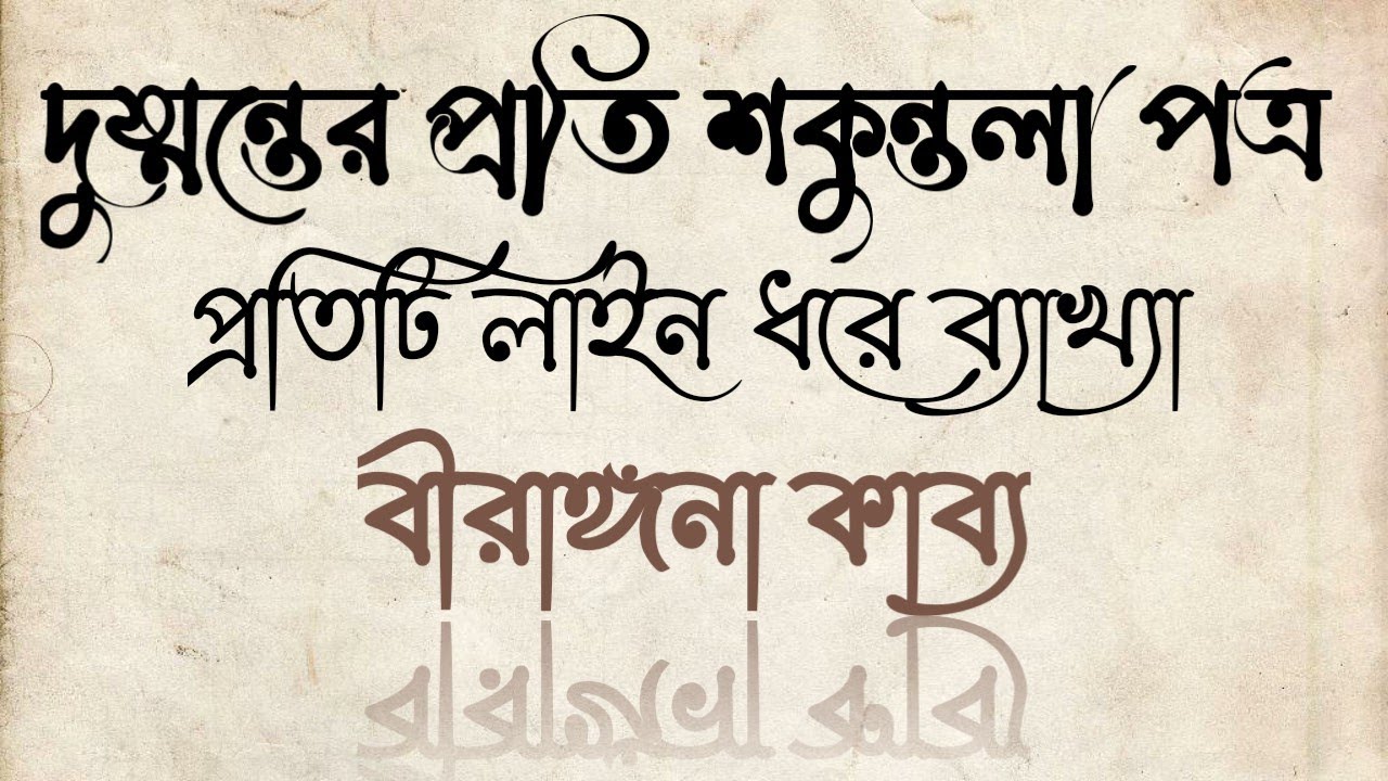 দুষ্মন্তের প্রতি শকুন্তলা পত্রের ব্যাখ্যা | বীরাঙ্গনা কাব্যের প্রথম পত্র দুষ্মন্তের প্রতি শকুন্তলা |