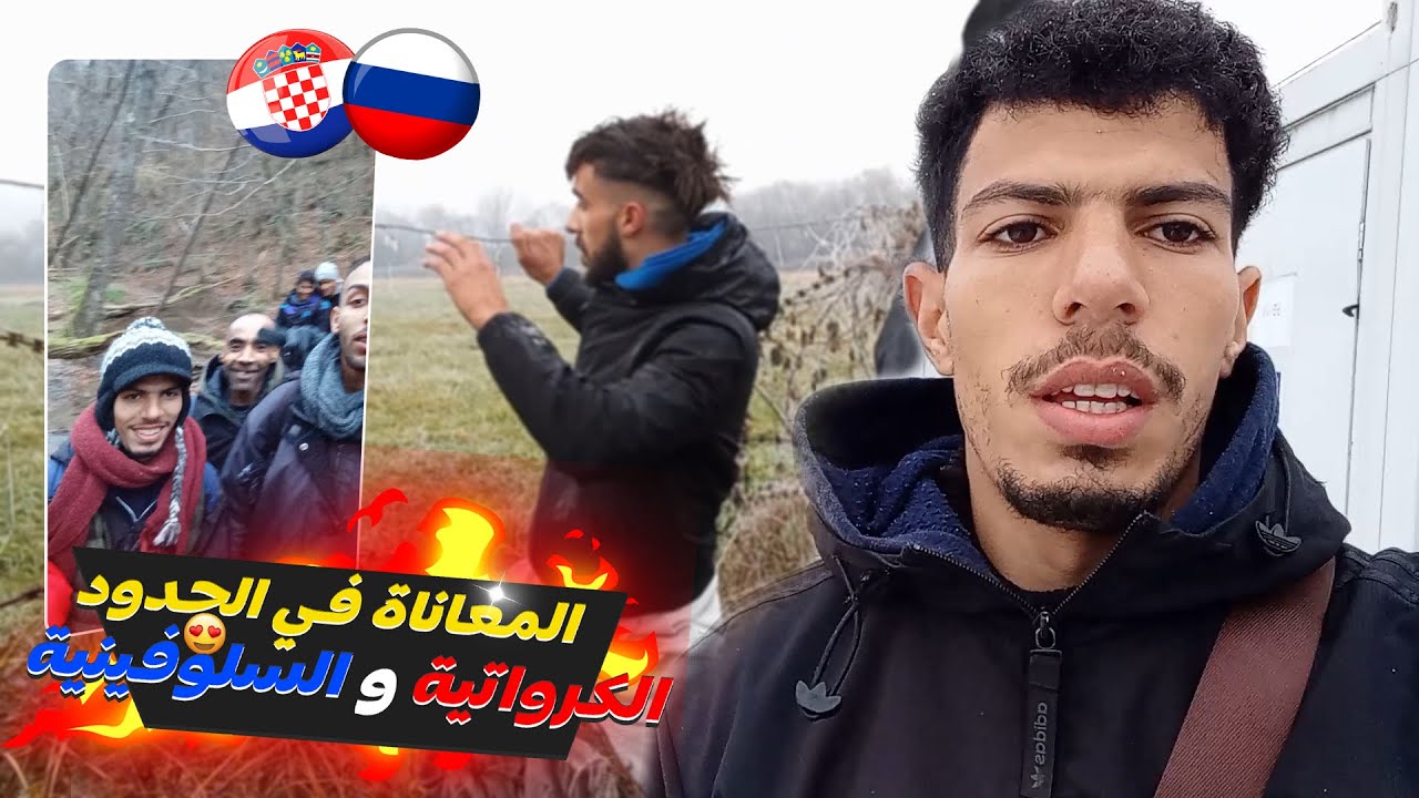 هادي هي الطريقة لي دخلت بيها لكرواتيا🇭🇷 و سلوفينيا🇸🇮 رغم الفشل و الصعوبات