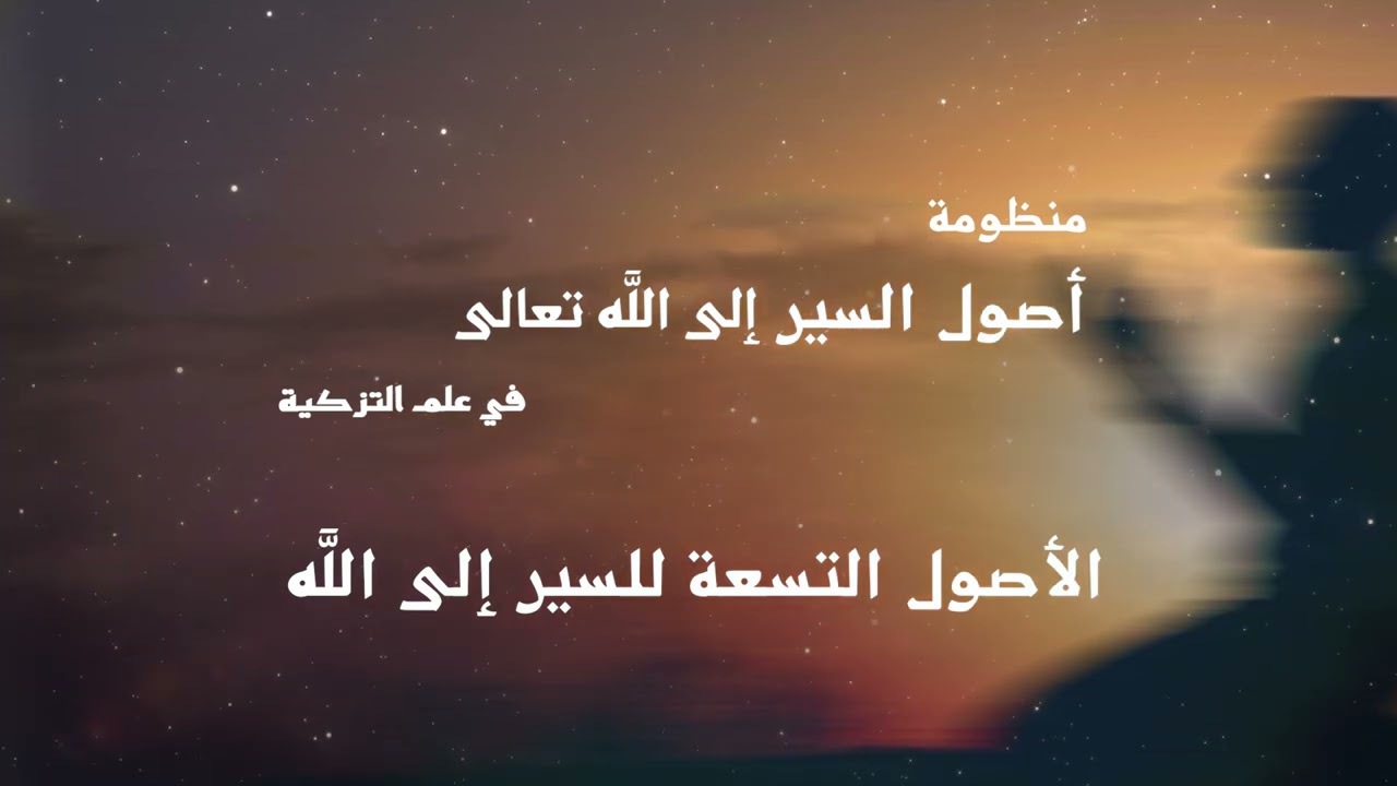 منظومة أصول السير  كتبها : محمد بن عبدالعزيز نصيف