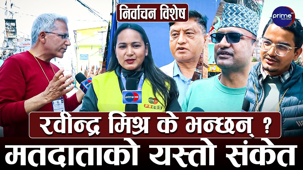 काठमाडौँ–१ का मतदाता के भन्छन् ? नयाँ र पुरानामध्ये कसको पक्षमा माहोल ? | Prime TV HD