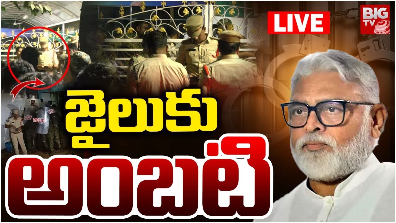 Ambati Rambabu Arrest LIVE Updates:జైలుకు అంబటి | High Tension At Ambati Rambabu House | BIG TV