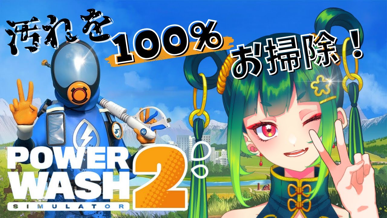 【PowerWash Simulator 2】綺麗にしながら雑談するよ！【Cheers_project /九月紬】