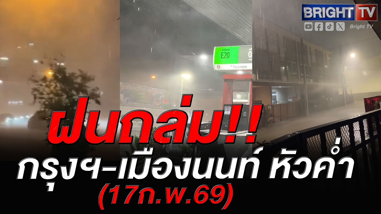 ฝนตกถล่ม ลมพัดรุนแรง! หลายพื้นที่กรุงเทพฯ-นนทบุรี