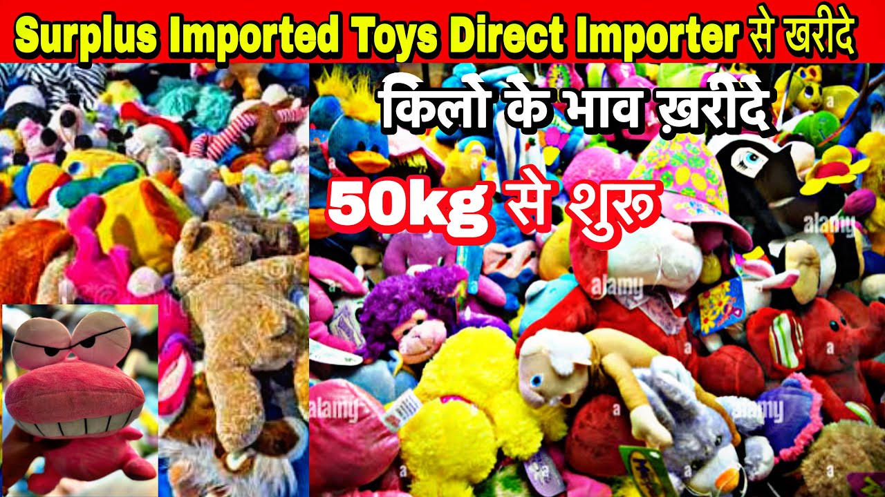 Surplus Imported Toys Direct Importer से खरीदे | किलो के भाव | 50kg bundle| Soft Toys in India 🔥🔥🔥