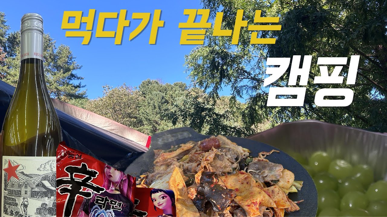 먹다가 끝나는 캠핑┃추석 연휴에 떠나는 캠핑┃다이어트는 내일 부터┃러시안잭소비뇽블랑┃마라샹궈┃양념갈비┃꽃게┃계곡앞캠핑장