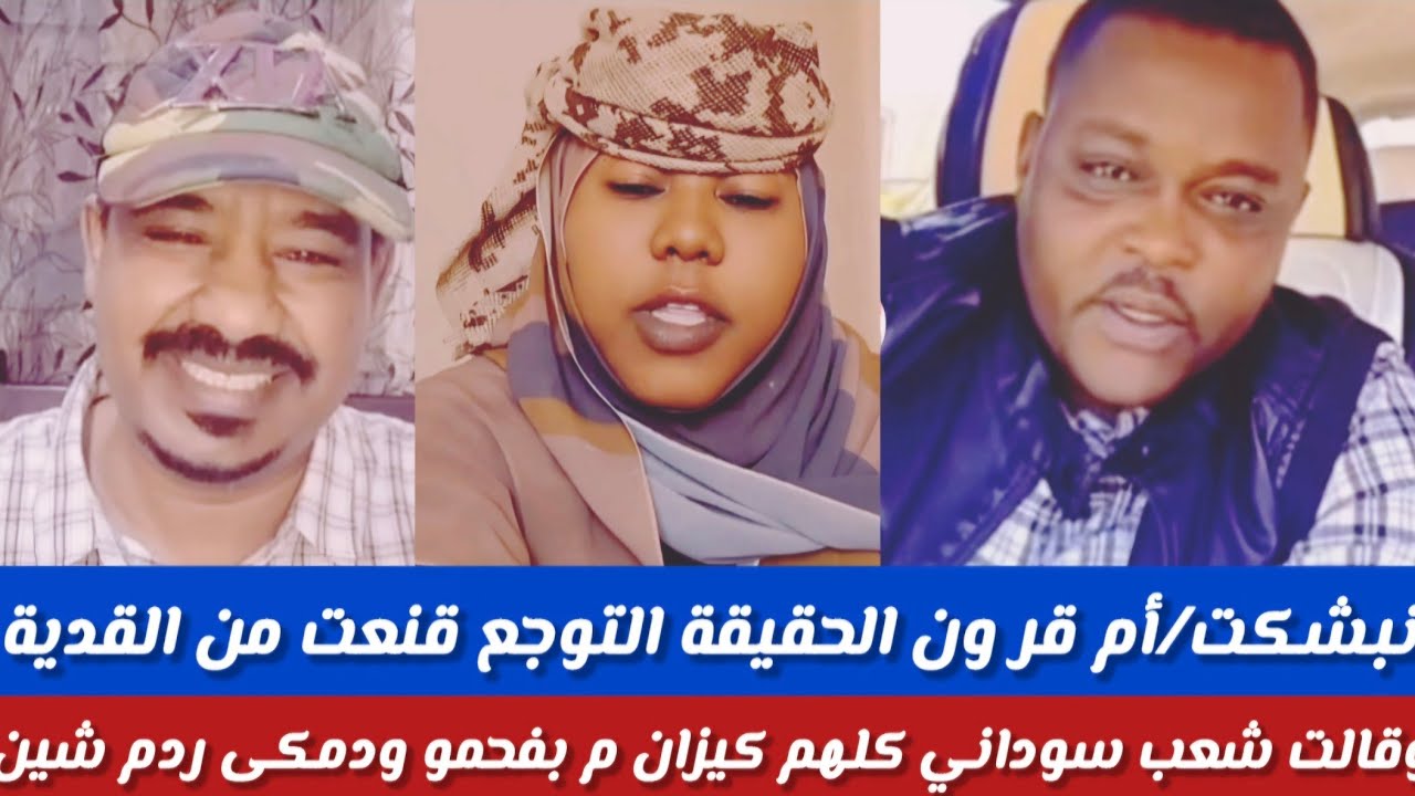 #انبشكت/أم قرون الحقيقة التوجع قنعت من القدية وقالت شعب سوداني كلهم كيزان/ما بتوبو/ودمكى بل شين لي 
