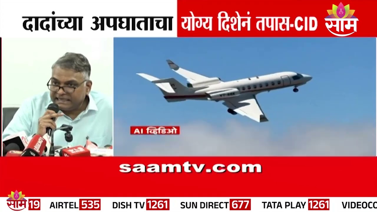 अजितदादांच्या अपघाताचा योग्य दिशेने तपास; सुनील रामानंद यांची माहिती | CID On Ajit Pawar's Accident