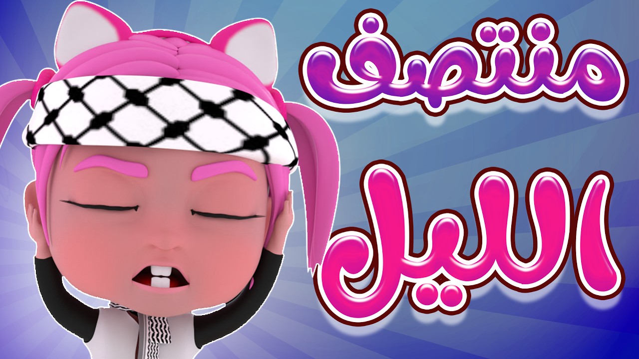 منتصف الليل - اطفال ياحرام | karameesh tv