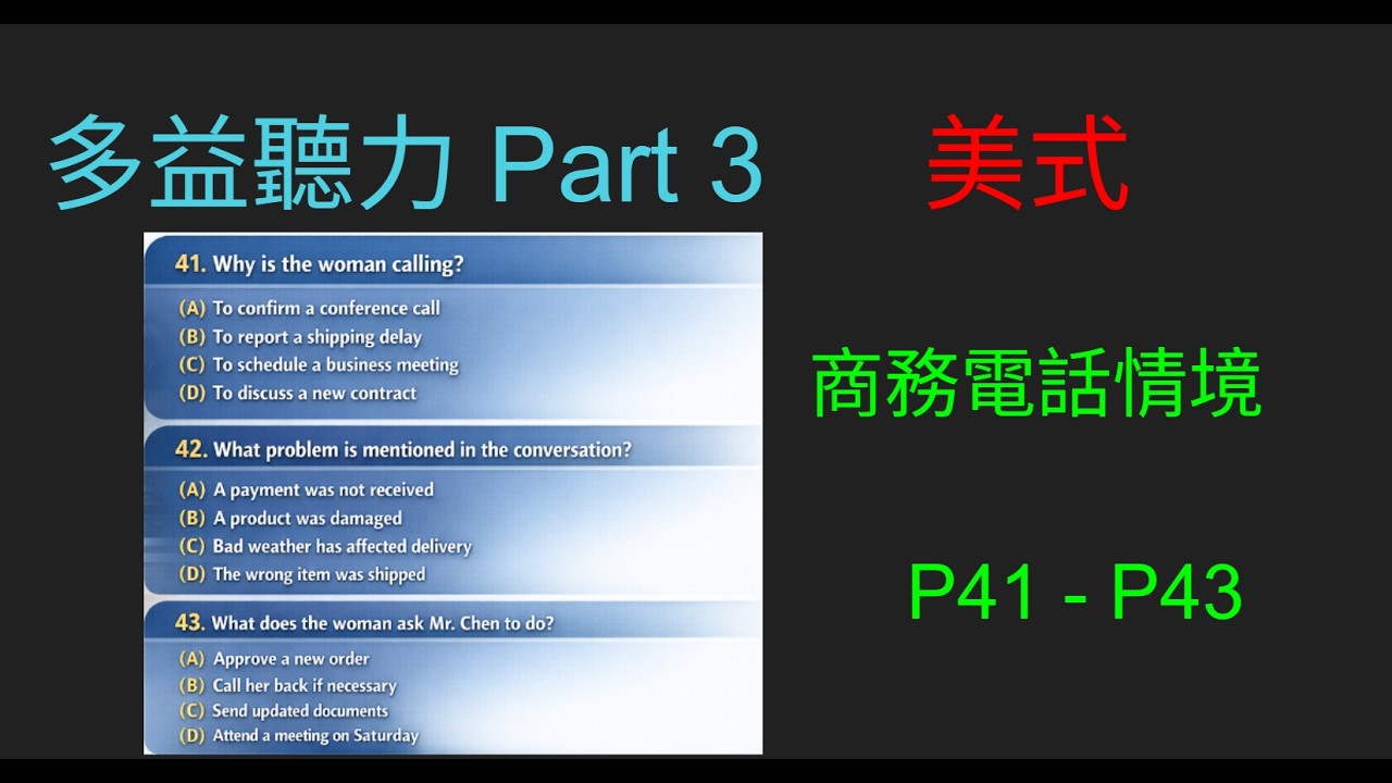 TOEIC 聽力練習| Part 3 Business Conversation (Questions 41–43)  #toeic #托业 #多益聽力 #多益聽力練習  #多益