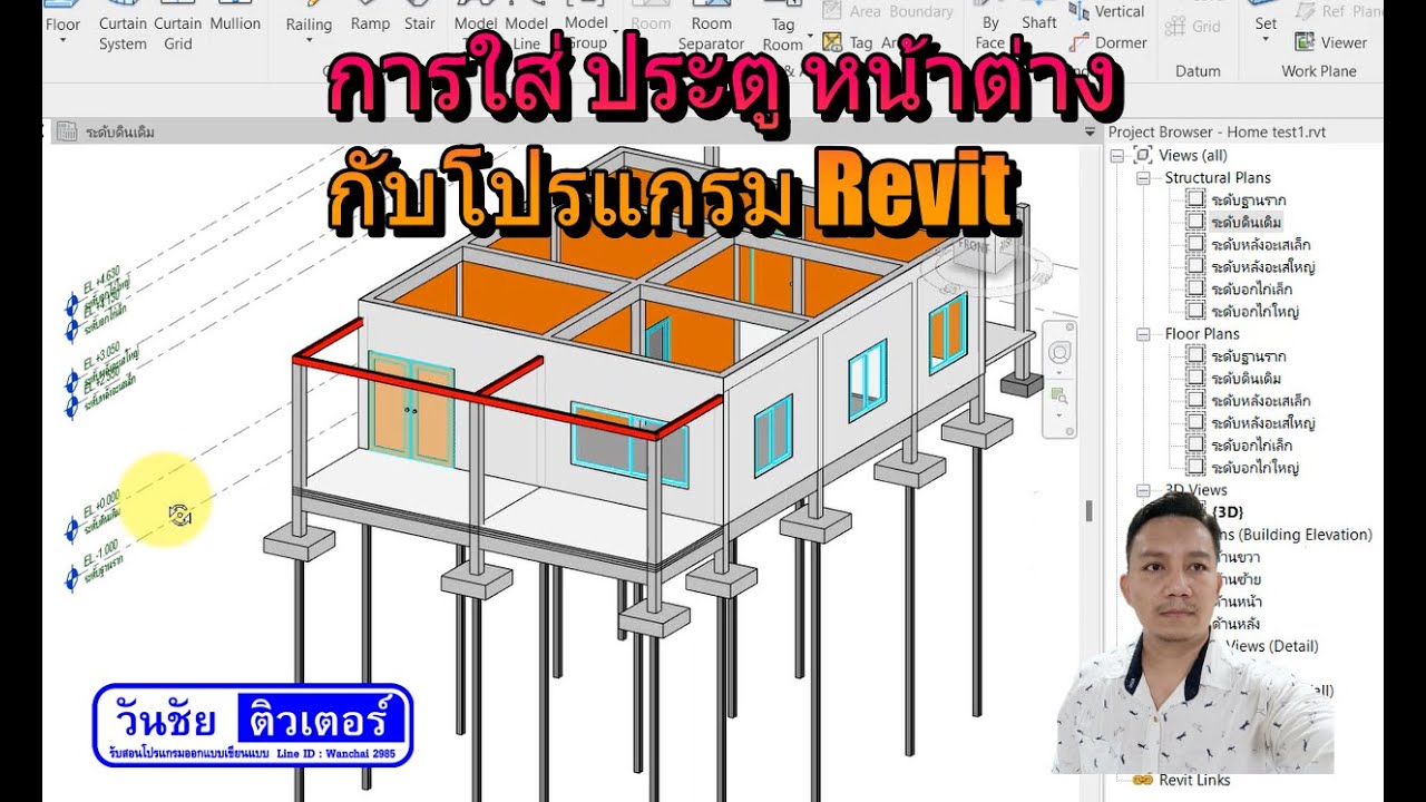 การใส่ ประตู หน้าต่าง กับโปรแกรม Revit by วันชัยติวเตอร์ (อ.วันชัย)