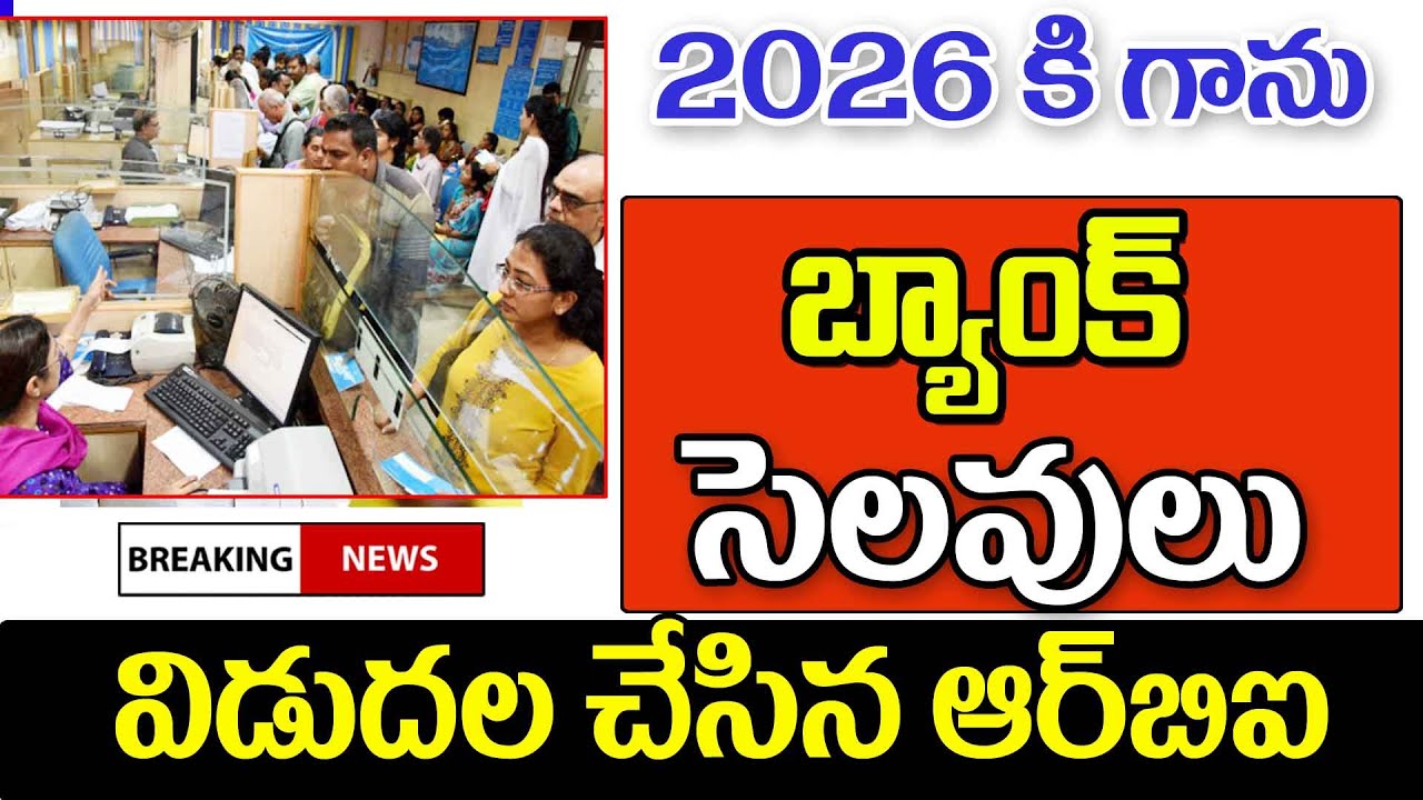 2026 లో ఏపీ తెలంగాణలో బ్యాంకు సెలవులు వివరాలు bank holidays in 2026  in AP and Telangana.