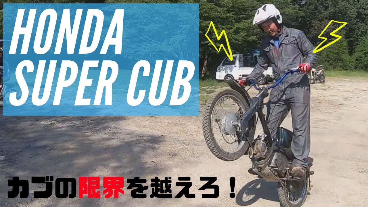 【神業】HONDA Super Cubにトライアル国際A級が乗るとこうなる！カブをオフロードカスタムしました！ウィリーしてみた！